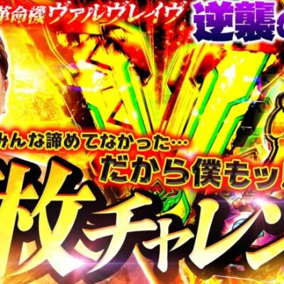 【パチスロ 革命機ヴァルヴレイヴ】ヴヴヴ出るまで全ツッパチャレンジ! 3度目の正直だコノヤロウ!!　新台の松本・特別編「逆襲の松本#2」#松本バッチ  #パチスロ  #ヴァルヴレイヴ