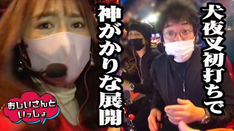 犬夜叉初打ちで神がかりな展開!!【おじいさんといっしょ】13日目(1/3) [#木村魚拓][#アニマルかつみ][#ナツ美]