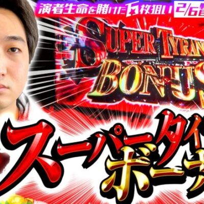 【スーパータイラントボーナス!!!!!】やさしくなりたい第28話【パチスロ バイオハザード RE:2】