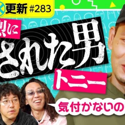 【気付かないのが悪い？騙された男トニー】アロマティックトークinぱちタウン 第283回《木村魚拓・沖ヒカル・グレート巨砲・トニー》★★毎週水曜日配信★★