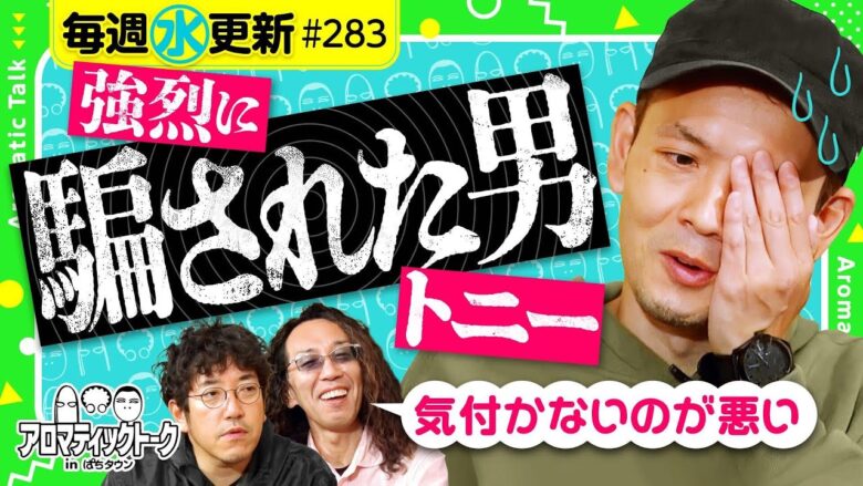 【気付かないのが悪い？騙された男トニー】アロマティックトークinぱちタウン 第283回《木村魚拓・沖ヒカル・グレート巨砲・トニー》★★毎週水曜日配信★★