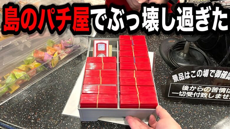 島で唯一スマスロを導入したパチンコ屋に潜入【狂いスロサンドに入金】ポンコツスロット５８８話