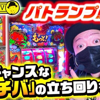 【もっと！チバリヨ】～パトランプ光って完走!?有利区間ランプがない「もっチバ」、今がチャンス！～ 嵐の新台考察TV#13《嵐》[必勝本WEB-TV][パチンコ][パチスロ][スロット]