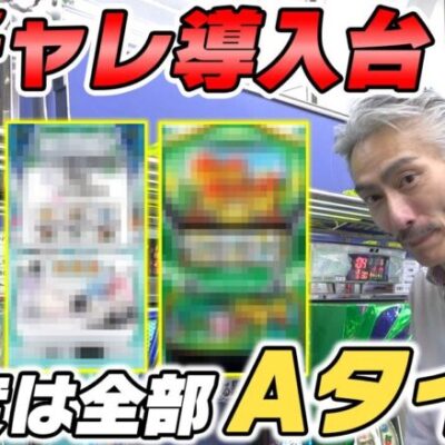 【パチンコ店買い取ってみた】第356回今度は全部Aタイプ！幸チャレパチスロ導入台のご紹介