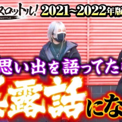 【漢気スタートからの思い出を語ったら暴露話だらけ】漢気フルスロットル！振り返りトーク《木村魚拓・1GAMEてつ・水樹あや》［パチンコ・パチスロ・スロット］