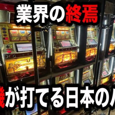 【新時代】業界が変わる４、５号機が打てるパチンコ屋に潜入【狂いスロサンドに入金】ポンコツスロット５８９話