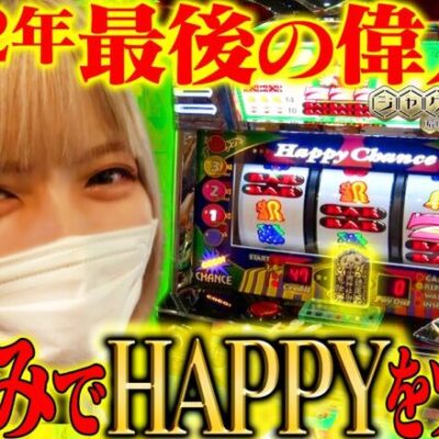 【ファンキー・ハピジャグ】～秘策で偉業達成!?～ ジャグラー偉人伝#29《若葉まいたけ》[必勝本WEB-TV][パチスロ][スロット]