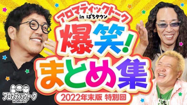 【豪華ライターとの秀逸なトークを厳選】アロマティックトークinぱちタウン まとめ集《木村魚拓・沖ヒカル・グレート巨砲・ガル憎・ウシオ・まりも…etc》