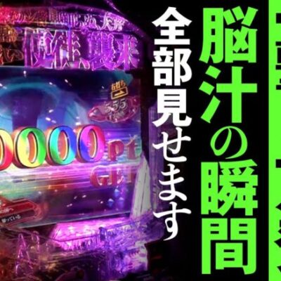 【一撃4万発！脳汁噴出の瞬間全て見せます】脳汁の瞬間《もやし》新世紀エヴァンゲリオン〜未来への咆哮〜［パチンコ］