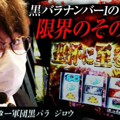 リアルスロッター軍団黒バラ【ジロウ】# 44【パチスロペルソナ5】[ジャンバリ.TV][パチンコ][パチスロ][スロット]
