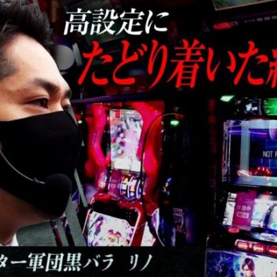 リアルスロッター軍団黒バラ【リノ】# 45【パチスロ アクエリオン ALL STARS】[ジャンバリ.TV][パチンコ][パチスロ][スロット]