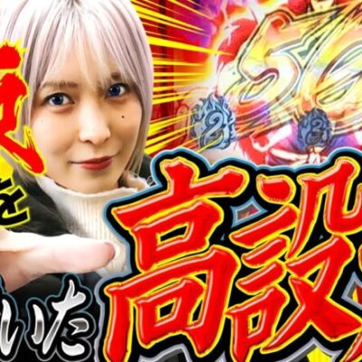 【さすがにこれは高設定!?】あやすたいる！第46話《水樹あや》押忍！番長ZERO［パチスロ・スロット］