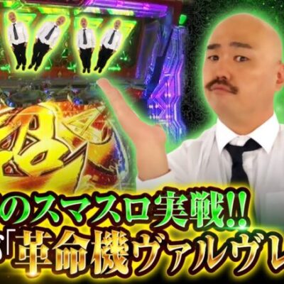 【帰ってきたクロ薔薇　第5話】スマスロらしい激しい挙動をお見逃しなく!!【パチスロ 革命機ヴァルヴレイヴ】≪クロちゃん≫[ジャンバリ.TV][パチンコ][パチスロ][スロット]