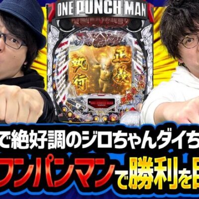 【ジロちゃん・ダイちゃんの楽ティビティ　第5話(1/2)】連勝続きの２人が今回はPワンパンマンで実戦!!【Pワンパンマン】《ジロウ 寺井一択》[ジャンバリ.TV][パチンコ][パチスロ][スロット]