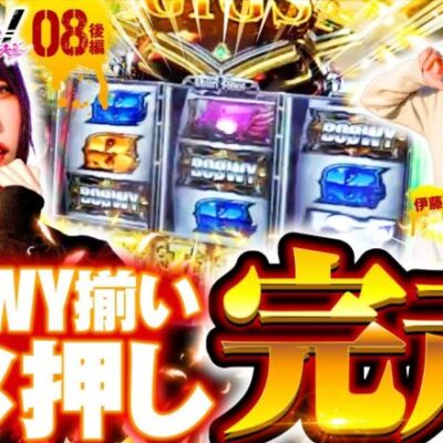 【プラス5000枚に届く!?確定役ふたたび】パチギレ！第8回 後編《伊藤真一・シーサ。・橘アンジュ》パチスロ BOØWY［パチスロ・スロット］