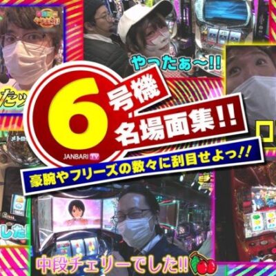 【6号機名場面集!!】豪腕やフリーズの数々に刮目せよっ!!《兎味ペロリナ  橘リノ シーサ。 ジロウ トメキチ 七瀬静香 リノ》[ジャンバリ.TV][パチスロ][パチンコ][スロット]