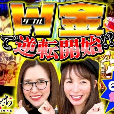 6連勝に早くも危険信号!! Wの金で反撃開始!?「勝率100%の女たち（現在勝率88.2%）」#70(18-2)  #青山りょう #しおねえ【PF戦姫絶唱シンフォギア3・Pサラリーマン金太郎】