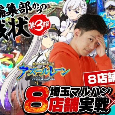 【ぱちんこ アズールレーン】7店舗の収支は-●万発超え… 出玉性能が高いこの機種で捲れるか!?｜せせりくんのせせって行こうぜ！埼玉マルハンコラボ特別編第二弾#8【パチンコ】【パチ7】