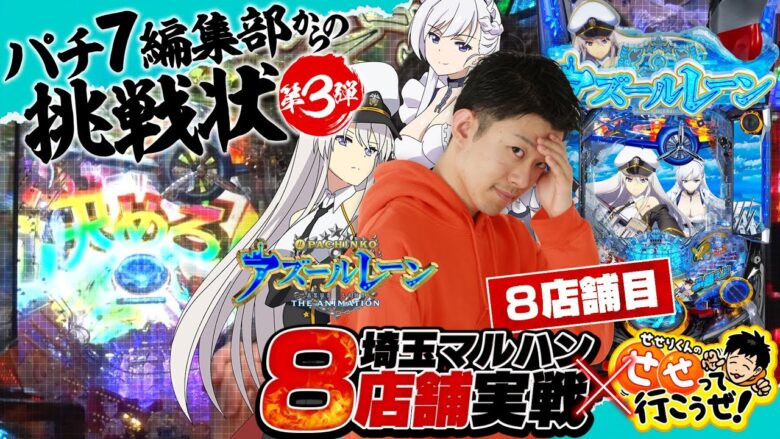 【ぱちんこ アズールレーン】7店舗の収支は-●万発超え… 出玉性能が高いこの機種で捲れるか!?｜せせりくんのせせって行こうぜ！埼玉マルハンコラボ特別編第二弾#8【パチンコ】【パチ7】