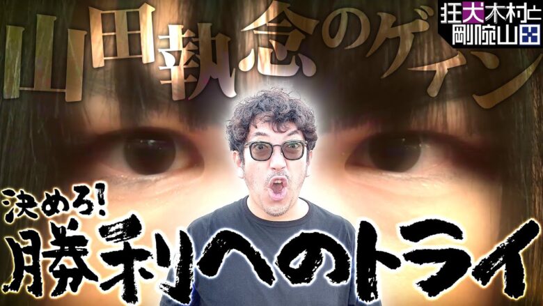 当たりまくりの7戦目が完結!! 山田が勝利へのトライを決める!? 「狂犬木村と剛腕山田」#0000000-2　#木村魚拓 #山田桃太郎 【P銭形平次3 DENKOUSEKKA 平次Ver.他】