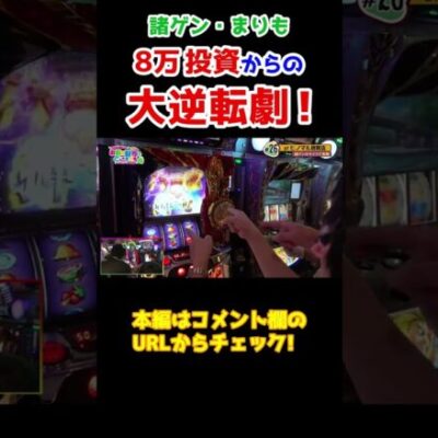 【小宇宙を燃やせ】投資は既に8万円…海皇覚醒で大逆転劇【おまどこ第26回後編】 #Shorts