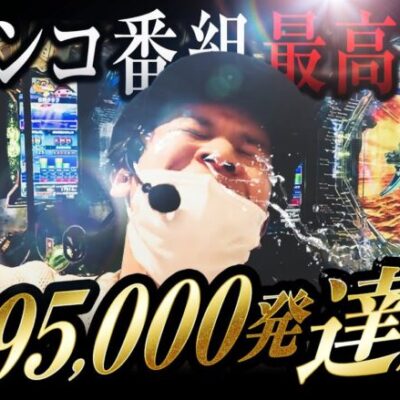 【95,000発】パチンコ番組史上最高記録！一撃95,000発を達成せよ！｜ペカるTV Z それいけ養分騎士vol.201【パチンコ】