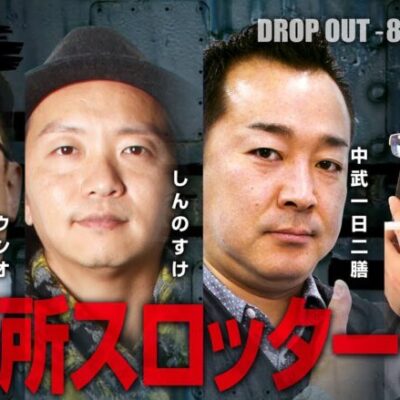 【DROP OUT -88th Season- 第1話】業界を代表するベテランメンバーが大集合!!《ウシオ しんのすけ 中武一日二膳 沖ヒカル》[ジャンバリ.TV][パチスロ][パチンコ][スロット]