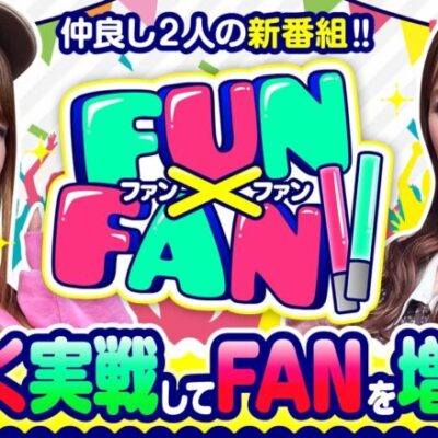 【FUN×FAN!!　第1話】業界きっての仲良しコンビで番組開始！！【パチスロ犬夜叉】《玉ちゃん 政重ゆうき》[ジャンバリ.TV][パチンコ][パチスロ][スロット]