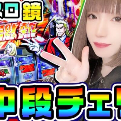 【スマスロ】HEY!エリートサラリーマン鏡で激熱中段チェリー｜1GAMEあおいの煌★漢塾（特別編）【パチスロ・スロット】