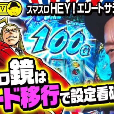 【HEY!エリートサラリーマン鏡】～スマスロ鏡は「モード移行」に注目せよ！嵐流、スマスロ鏡との向き合い方を伝授～ 嵐の新台考察TV#11《嵐》[必勝本WEB-TV][パチンコ][パチスロ][スロット]