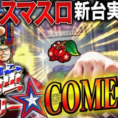 【L鏡】来たか新時代！俺はこれを待っていた！【よしきの成り上がり新台録】[パチスロ][スロット]#いそまる#よしき