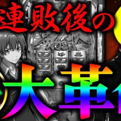 【万枚復活計画】～遂にお披露目‼︎ NEW松真ヘアーで大連敗に終止符を【10連敗中】～パチスロ革命機ヴァルヴレイヴ#022《松真ユウ》[必勝本WEB-TV][パチンコ][パチスロ][スロット]