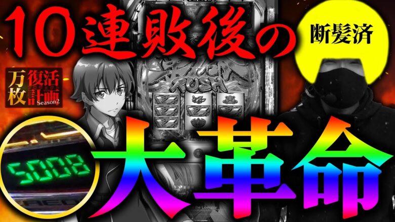 【万枚復活計画】～遂にお披露目‼︎ NEW松真ヘアーで大連敗に終止符を【10連敗中】～パチスロ革命機ヴァルヴレイヴ#022《松真ユウ》[必勝本WEB-TV][パチンコ][パチスロ][スロット]