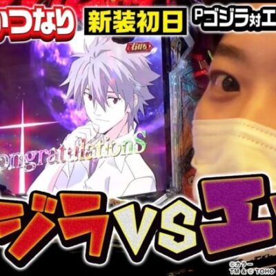 【Pゴジラ対エヴァンゲリオン】～神台でビックリするほど当てまくった～ 新台でかつなり《かつなり》[必勝本WEB-TV]