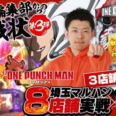 【Pワンパンマン】プライベート負けのリベンジを兼ねて勝負！今回は笑顔で帰られるか!?｜せせりくんのせせって行こうぜ！埼玉マルハンコラボ特別編第二弾#3【パチンコ】【パチ7】