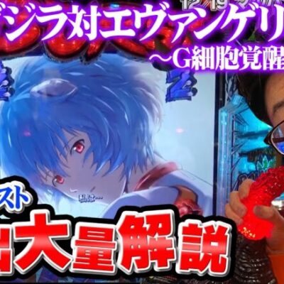 【新台：Pゴジラ対エヴァンゲリオン】とんでもないラストあり!? ゴジエヴァの演出を詳細解説！｜せせりくんの新台最速解説ホール実戦#11【パチンコ】【パチ7】