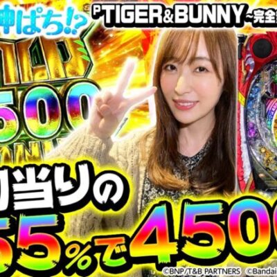 【P TIGER & BUNNY ～完全無欠WILDスペック～】～初当りから大量出玉が確定！万発は目前！？～ 神谷玲子の新台は神ぱち!?#13《神谷玲子》[必勝本WEB-TV][パチンコ][パチスロ]