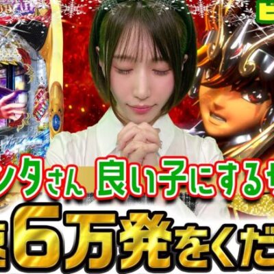 【P七つの大罪2/P聖闘士星矢 超流星】～時速6万発を夢見る少女～ビクトりーん! 目指せ!インフルエンサー編#4《絆りん》[必勝本WEB-TV][パチンコ][パチスロ][スロット]