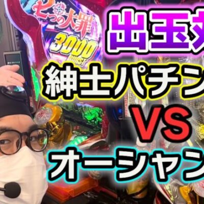 【P七つの大罪2】ただパチ軍団出玉バトル1戦目【パチカス限定】