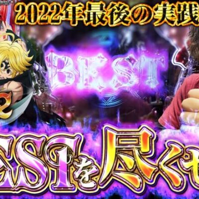 【P七つの大罪2】2022年最後の最後まで全力で打ち尽くす！【れんじろうのど根性弾球録第134話】[パチンコ]#れんじろう