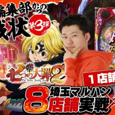 【P七つの大罪2】8戦実戦企画が再始動！ 未達成で罰ゲーム執行!?｜せせりくんのせせって行こうぜ！埼玉マルハンコラボ特別編第二弾#1【パチンコ】【パチ7】