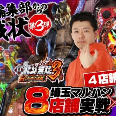 【P北斗無双3 ジャギの逆襲】さすがライトミドルといった挙動！35%の関門を何回突破できる!?｜せせりくんのせせって行こうぜ！埼玉マルハンコラボ特別編第二弾#4【パチンコ】【パチ7】