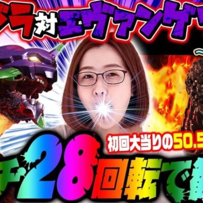 【Pゴジラ対エヴァンゲリオン～G細胞覚醒～】朝イチ28回転で歓喜!! 初当たりの50.5%が3000発!!「新台の青山」#63　#青山りょう #木村魚拓 #パチンコ