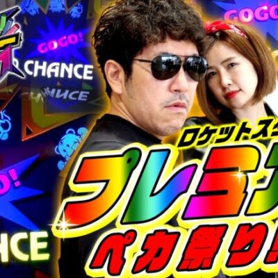 【魚拓の部屋 PRESENTS ジャグラーリレー】(1/5) 5番組のトップバッターを任されたマムシがロケットスタートを決める!!「マムシ～目指すは野音～」特別編 #ジャグラー #木村魚拓 #マムシ