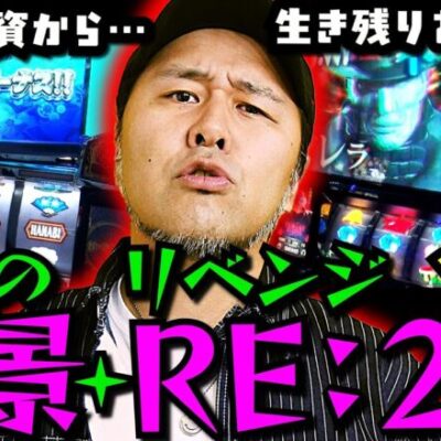 高設定確定!? 勝負の絶景&バイオRE:2リベンジ!! 「求胴者」14戦目　#松本バッチ #パチスロ 【花火絶景・パチスロバイオハザードRE:2】