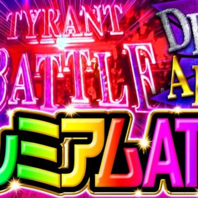 【バッチがバイオRE:2で勝負の明暗をわけるタイラントバトルに挑む！】松本バッチの成すがままに！206話《松本バッチ・鬼Dイッチー》パチスロ バイオハザード RE:2［パチンコ・パチスロ・スロット］