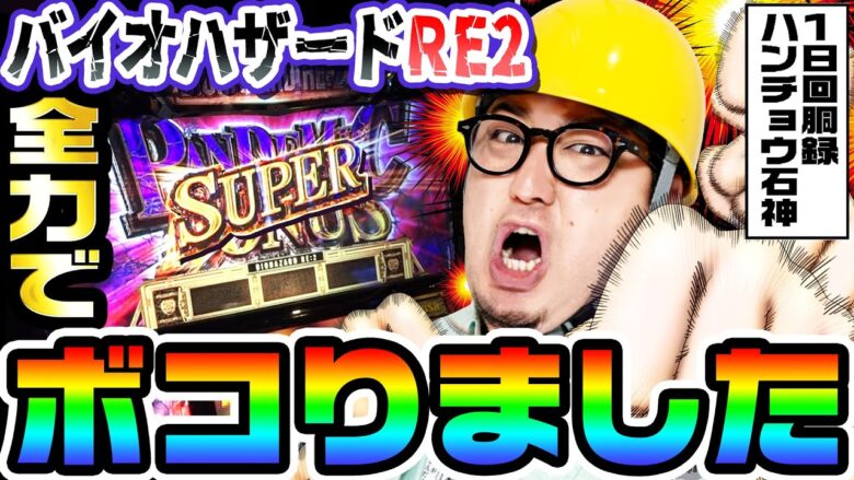 バイオハザードRE:2を全力でボコりました｜1GAMEガット石神の1日回胴録「ハンチョウ石神」#75【パチスロ・スロット】