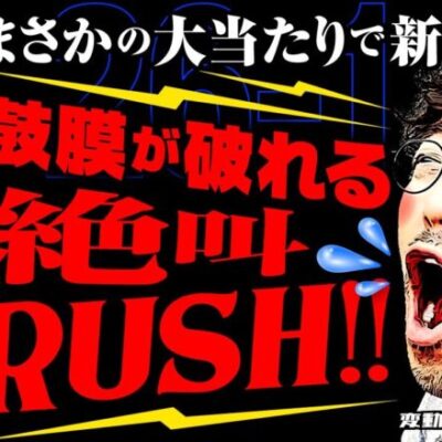 まさかの大当たりで新章開幕!! 鼓膜が破れる絶叫RUSH!!【変動ノリ打ち〜非番刑事】26日目(1/4) [#木村魚拓][#沖ヒカル][#松本バッチ]