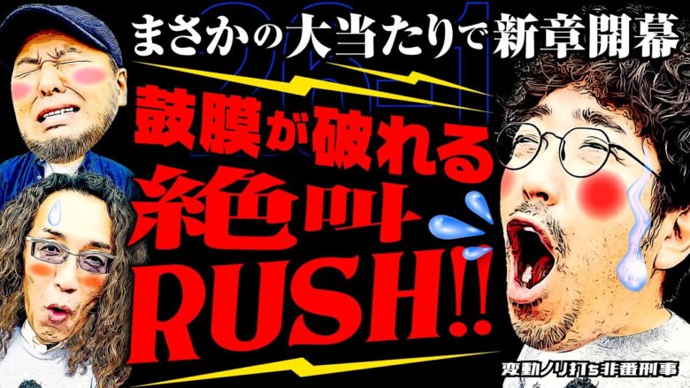 まさかの大当たりで新章開幕!! 鼓膜が破れる絶叫RUSH!!【変動ノリ打ち〜非番刑事】26日目(1/4) [#木村魚拓][#沖ヒカル][#松本バッチ]