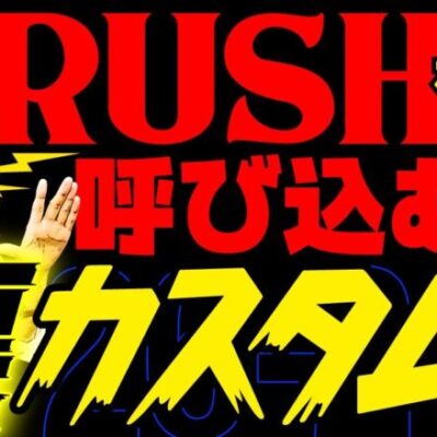 RUSHを呼び込む裏カスタム!!【変動ノリ打ち〜非番刑事】26日目(2/4) [#木村魚拓][#沖ヒカル][#松本バッチ]